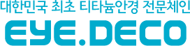 대한민국 최초 티타늄안경 전문체인 EYE.DECO
